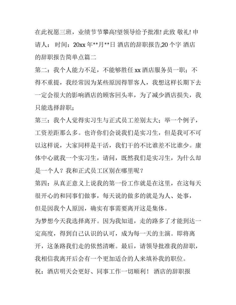 酒店的辞职报告,20个字 酒店的辞职报告简单点(6篇)_第3页