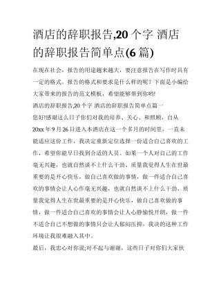酒店的辞职报告,20个字 酒店的辞职报告简单点(6篇)