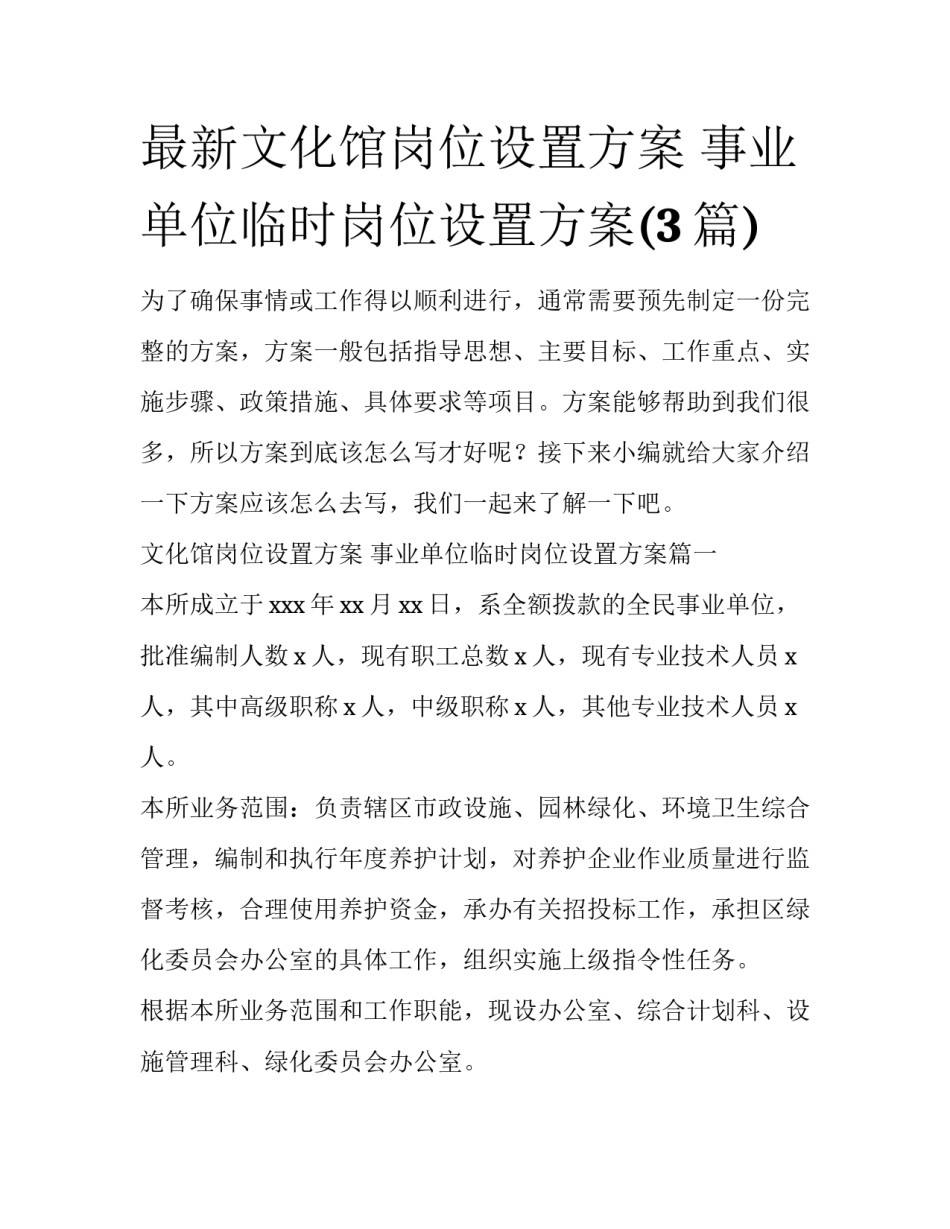 最新文化馆岗位设置方案 事业单位临时岗位设置方案(3篇)_第1页