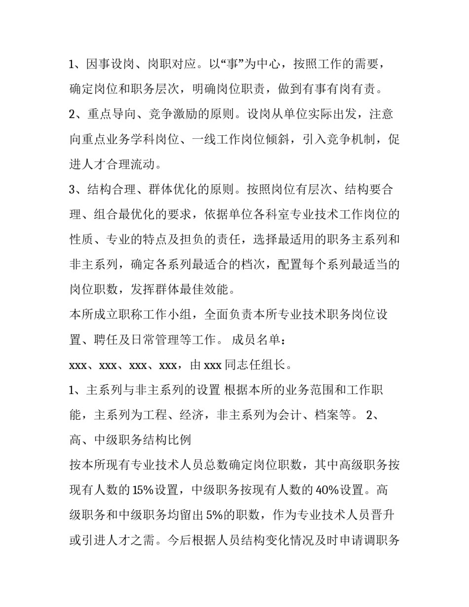 最新文化馆岗位设置方案 事业单位临时岗位设置方案(3篇)_第2页