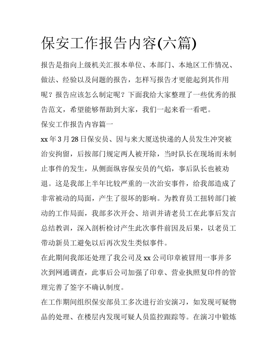 保安工作报告内容(六篇)_第1页