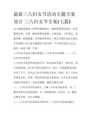 最新三八妇女节活动主题方案设计 三八妇女节方案(七篇)