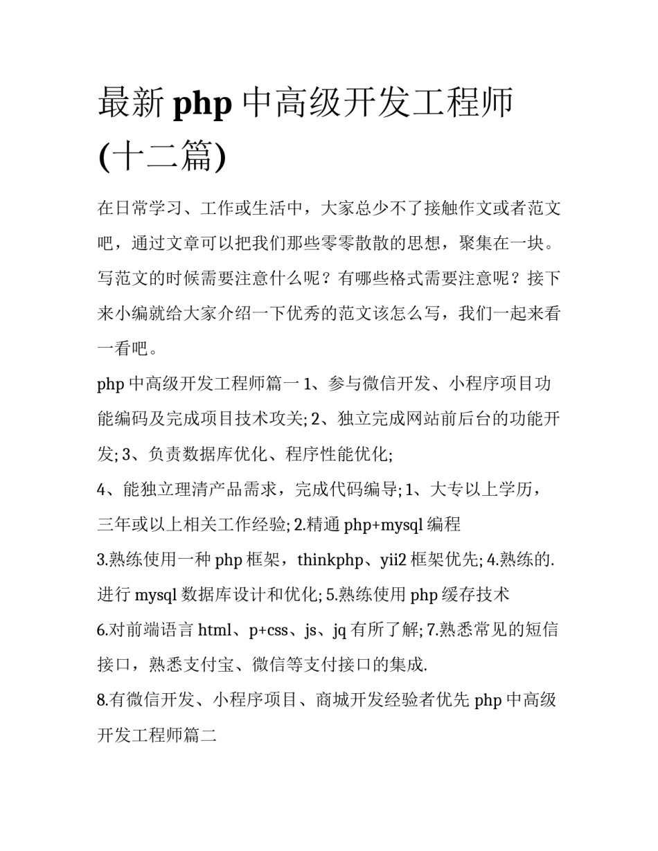 最新php中高级开发工程师(十二篇)_第1页