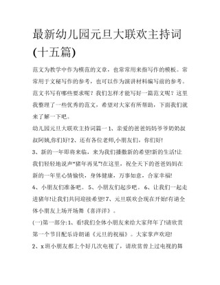 最新幼儿园元旦大联欢主持词(十五篇)