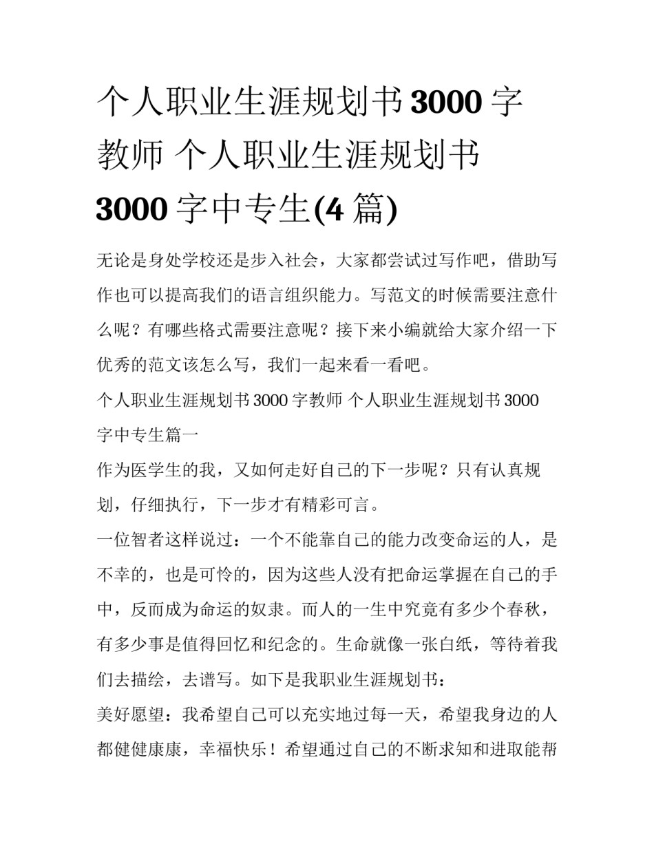 个人职业生涯规划书3000字教师 个人职业生涯规划书3000字中专生(4篇)_第1页