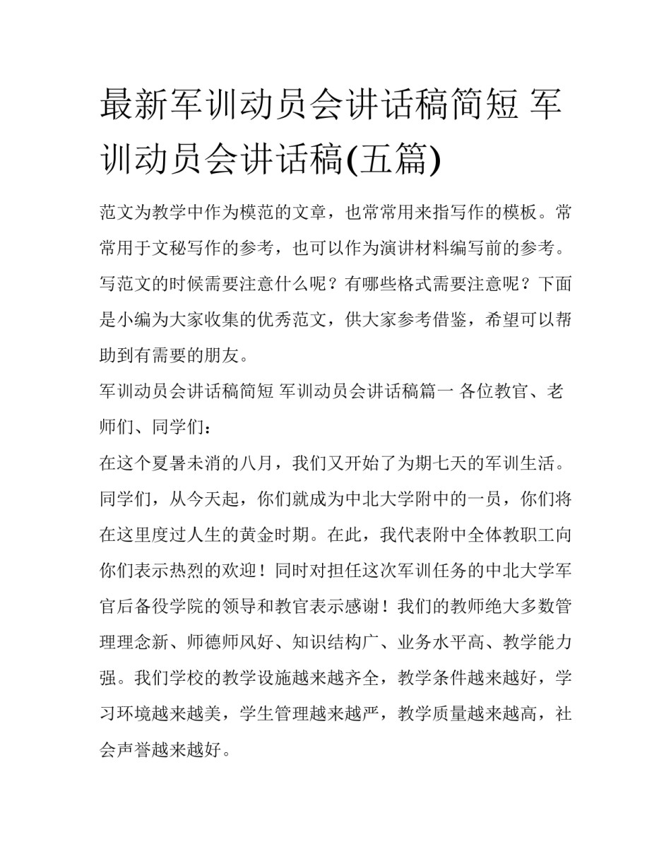 最新军训动员会讲话稿简短 军训动员会讲话稿(五篇)_第1页