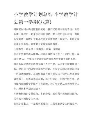 小学教学计划总结 小学教学计划第一学期(八篇)