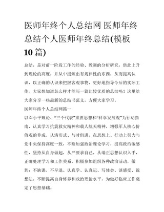 医师年终个人总结网 医师年终总结个人医师年终总结(模板10篇)