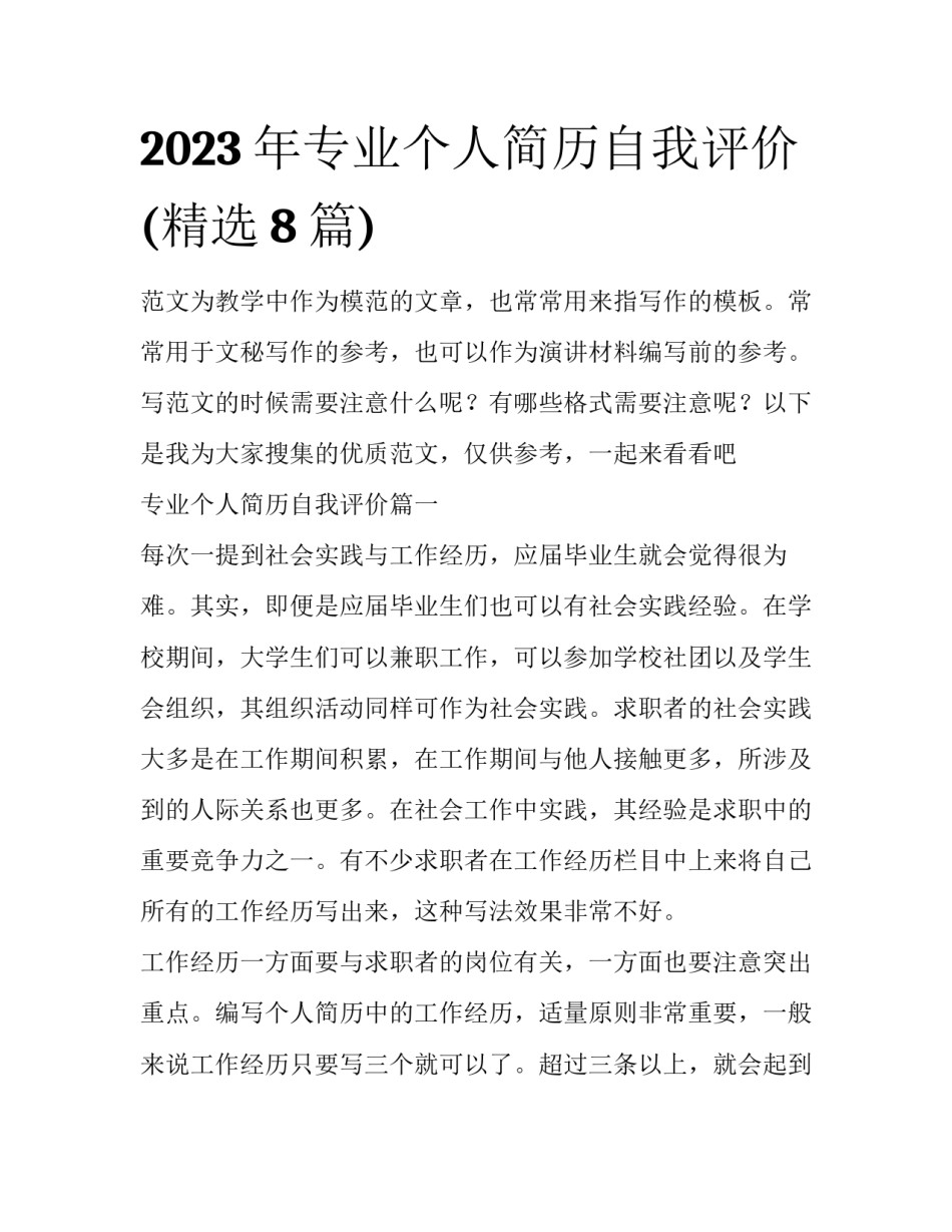 2023年专业个人简历自我评价(精选8篇)_第1页