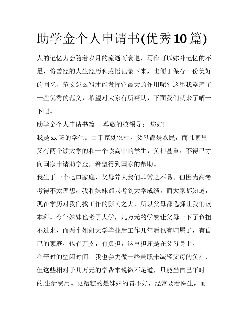 助学金个人申请书(优秀10篇)_第1页