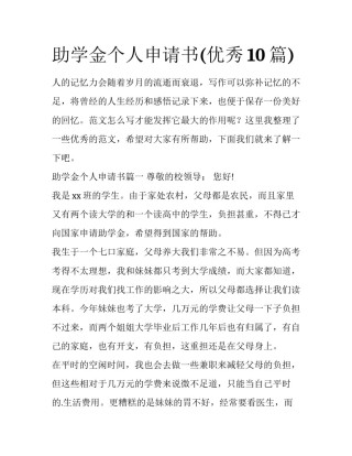 助学金个人申请书(优秀10篇)