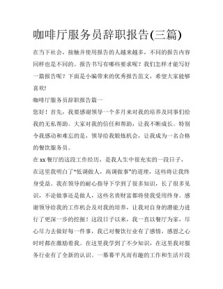 咖啡厅服务员辞职报告(三篇)