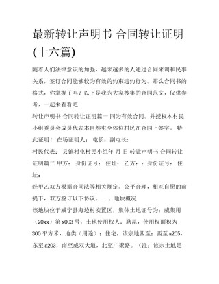 最新转让声明书 合同转让证明(十六篇)