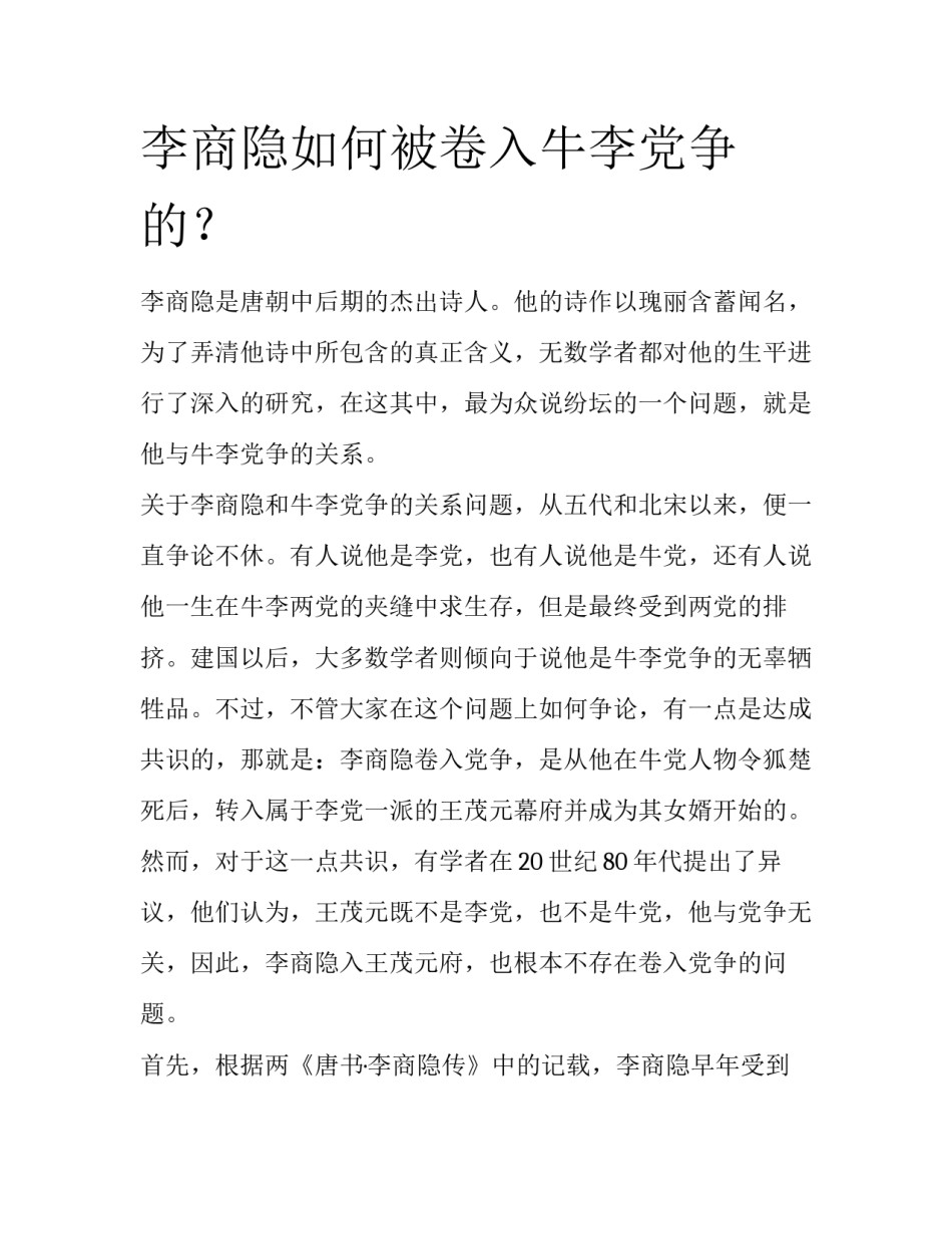 李商隐如何被卷入牛李党争的？_第1页