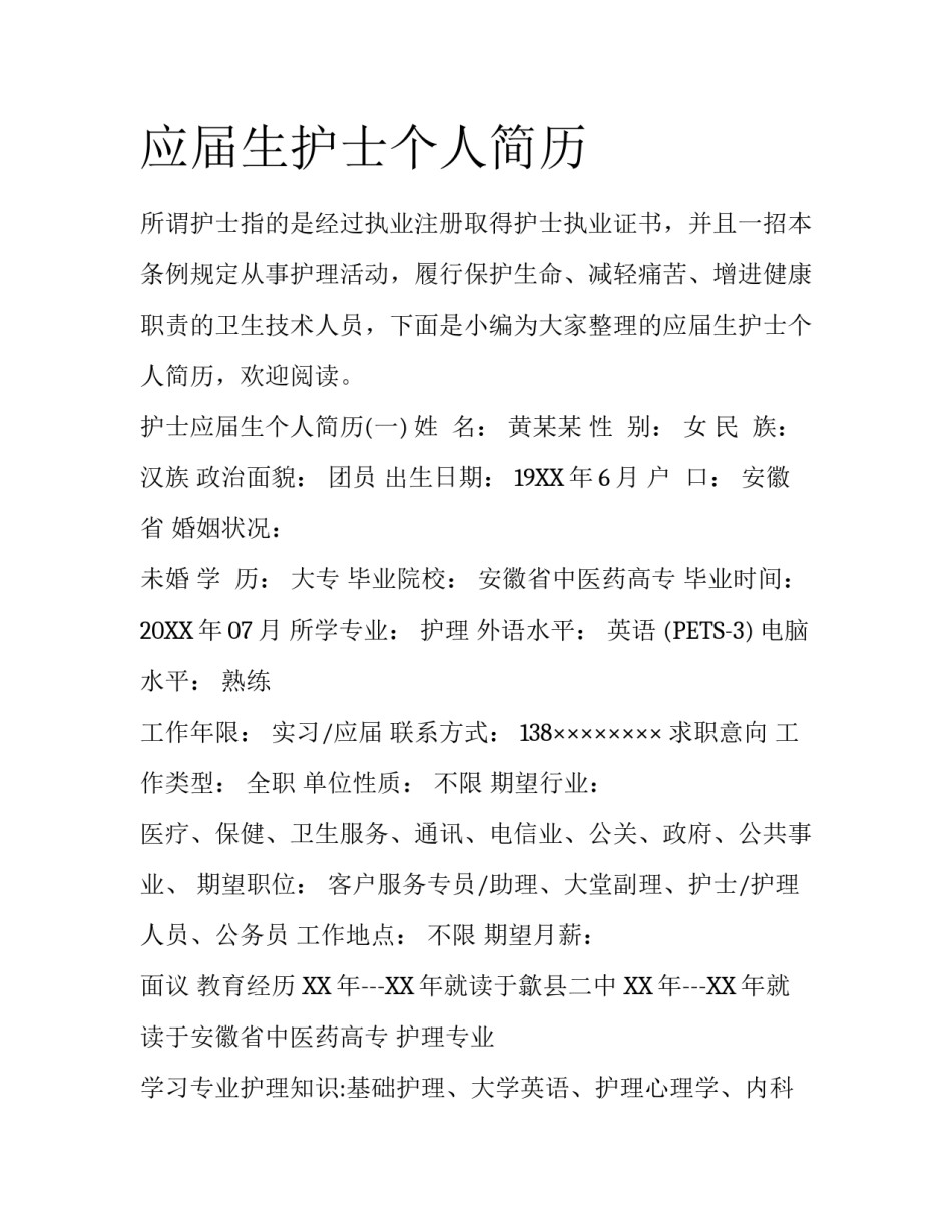 应届生护士个人简历_第1页