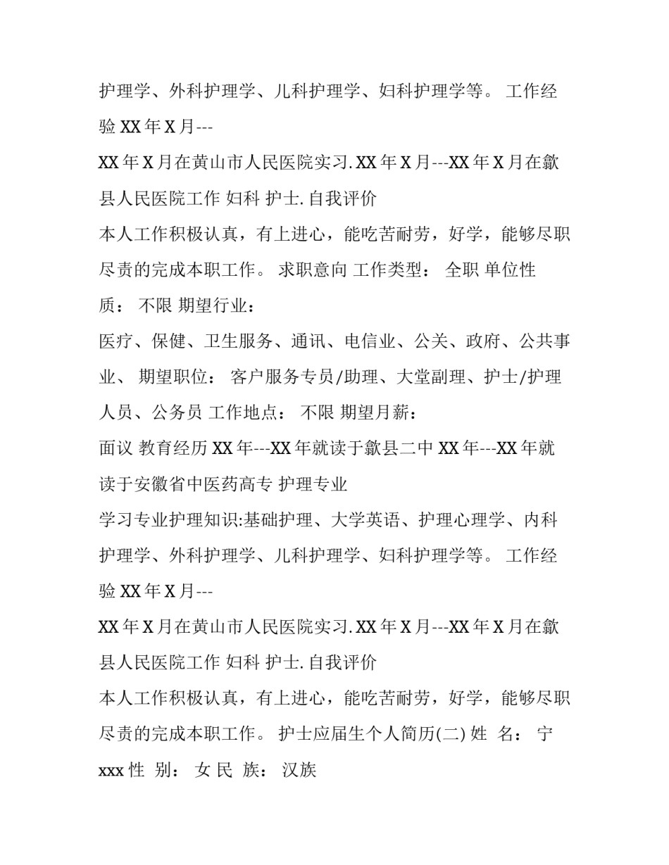 应届生护士个人简历_第2页