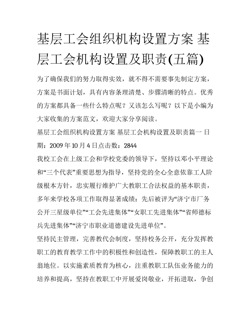 基层工会组织机构设置方案 基层工会机构设置及职责(五篇)_第1页