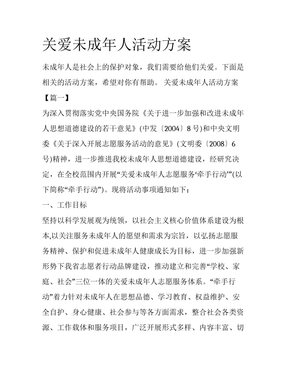 关爱未成年人活动方案_第1页