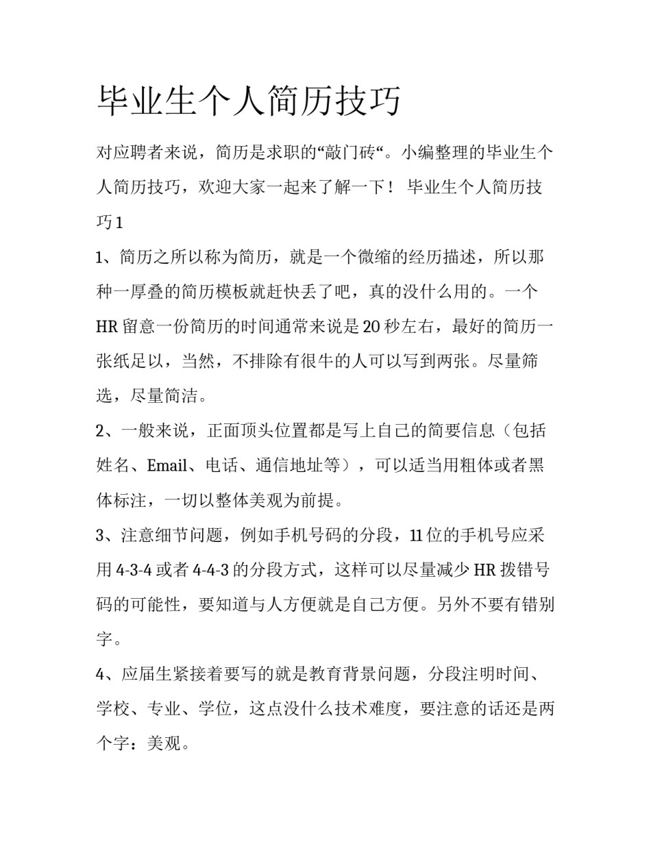 毕业生个人简历技巧_第1页