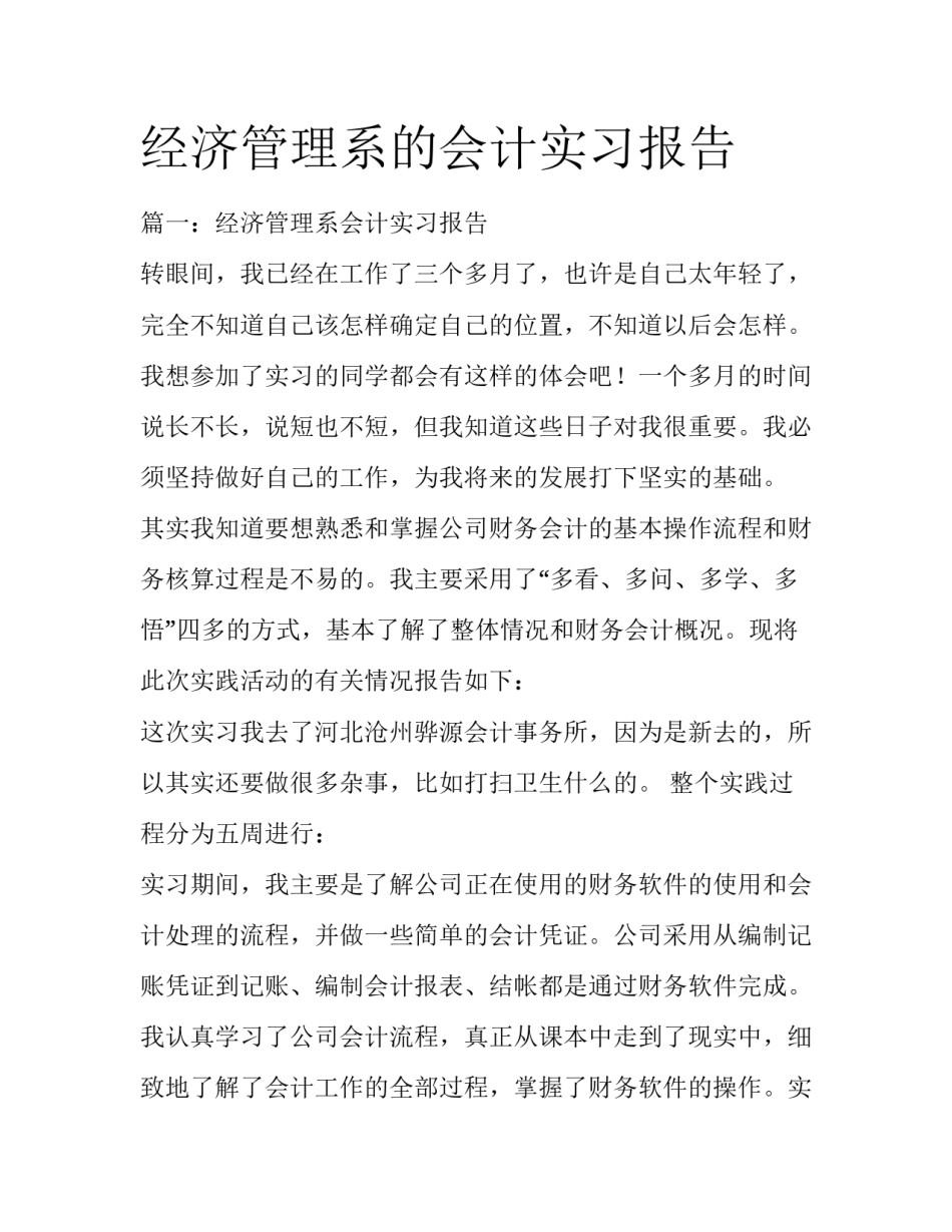 经济管理系的会计实习报告_第1页