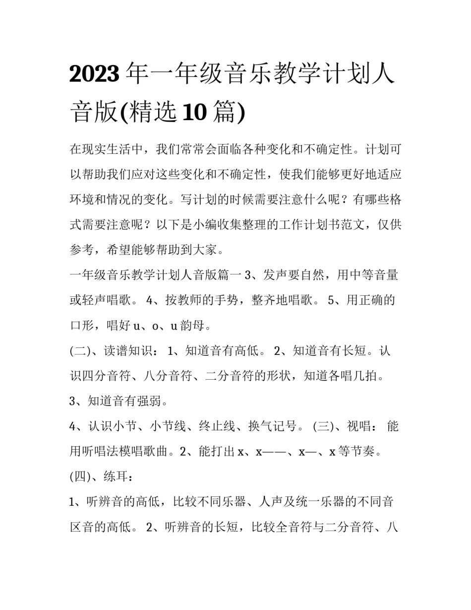 2023年一年级音乐教学计划人音版(精选10篇)_第1页