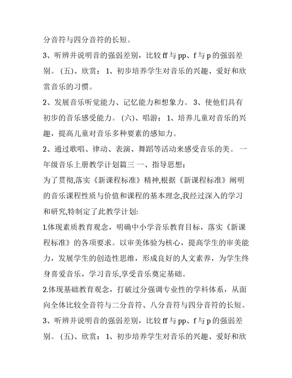 2023年一年级音乐教学计划人音版(精选10篇)_第2页