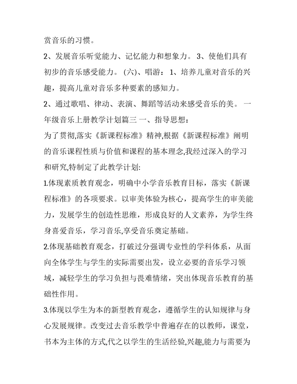 2023年一年级音乐教学计划人音版(精选10篇)_第3页