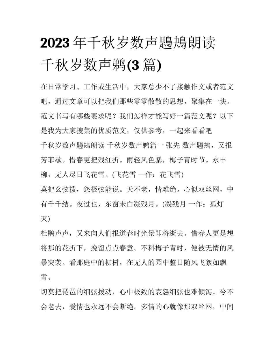 2023年千秋岁数声鶗鴂朗读 千秋岁数声鹈(3篇)_第1页