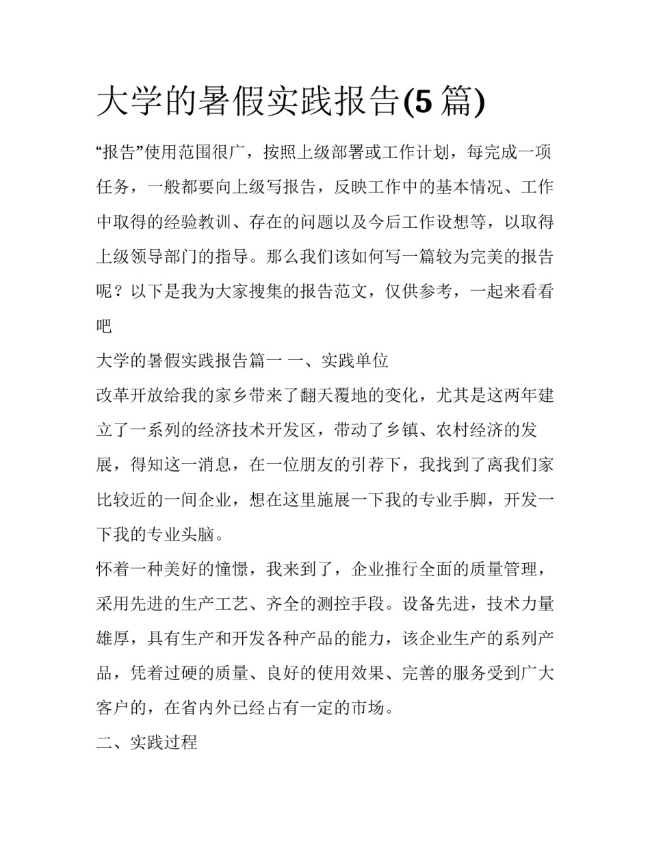 大学的暑假实践报告(5篇)_第1页