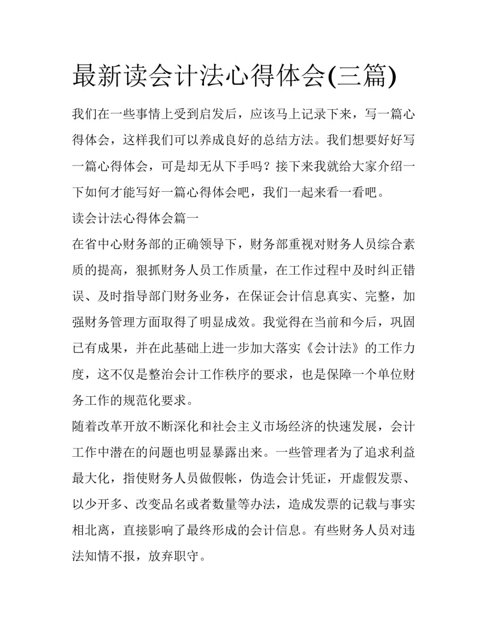 最新读会计法心得体会(三篇)_第1页