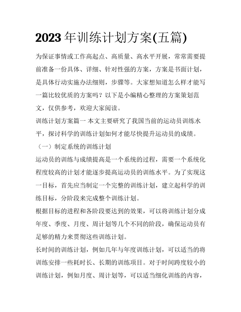 2023年训练计划方案(五篇)_第1页