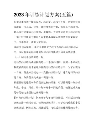 2023年训练计划方案(五篇)
