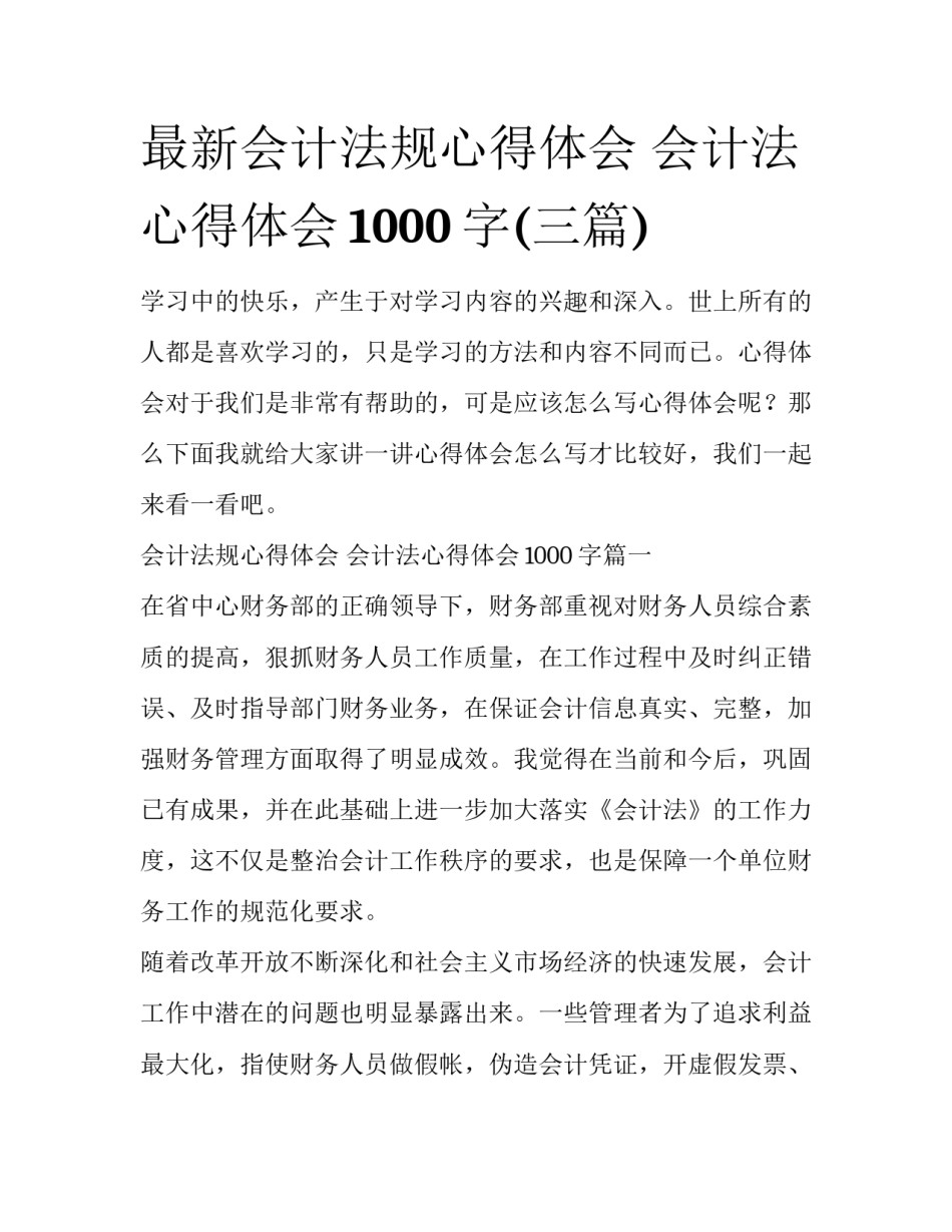 最新会计法规心得体会 会计法心得体会1000字(三篇)_第1页