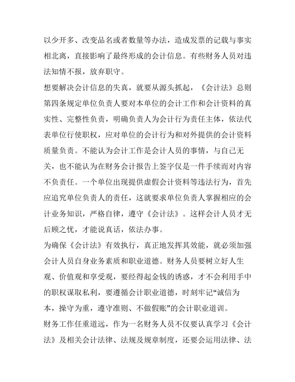 最新会计法规心得体会 会计法心得体会1000字(三篇)_第2页