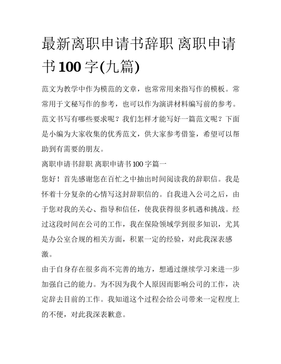 最新离职申请书辞职 离职申请书100字(九篇)_第1页