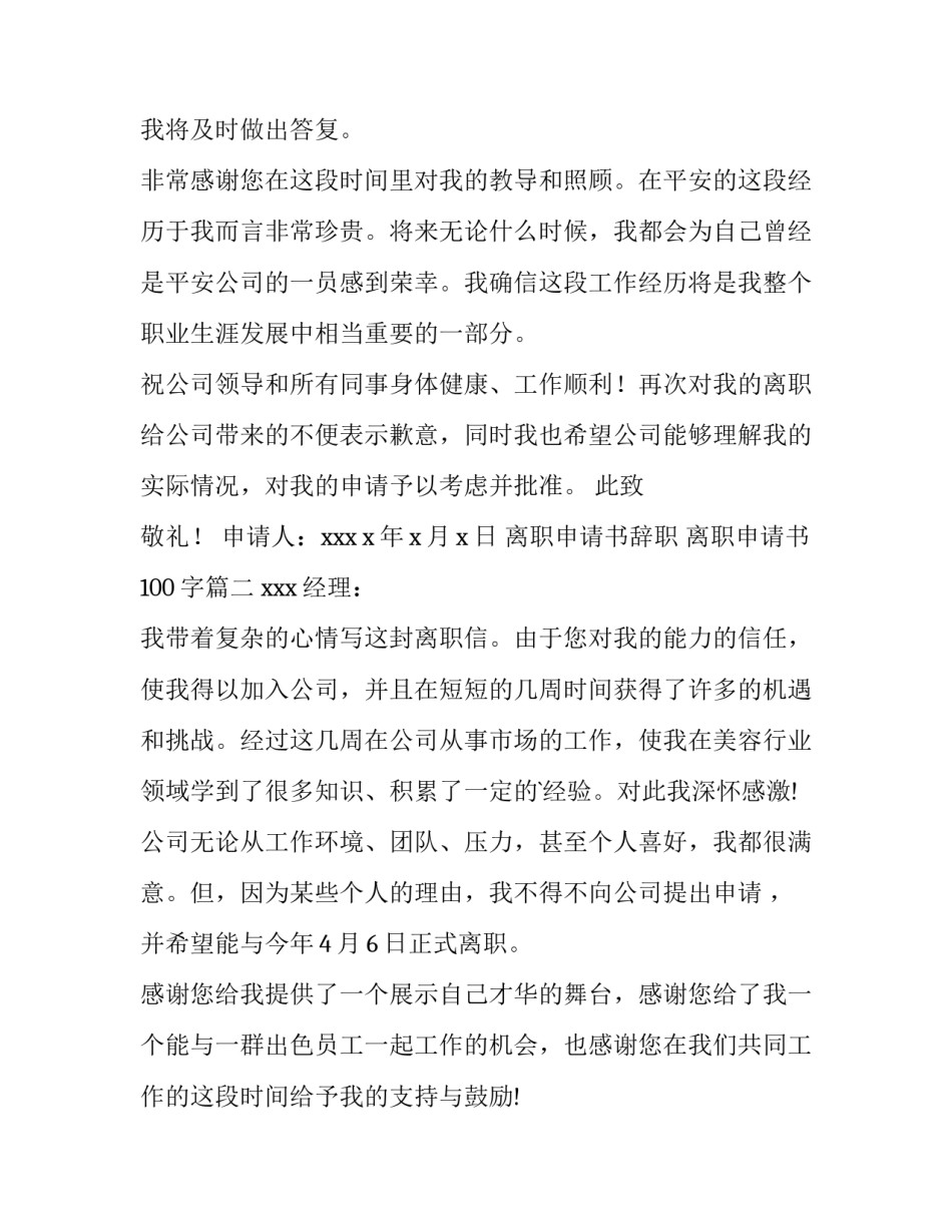 最新离职申请书辞职 离职申请书100字(九篇)_第3页