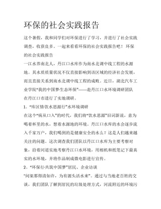环保的社会实践报告