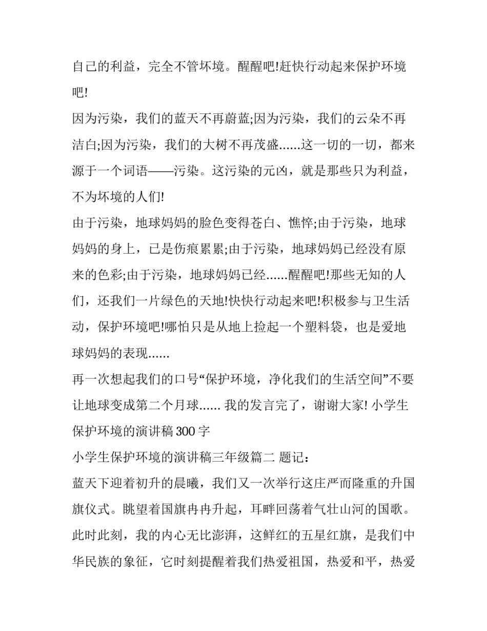 最新小学生保护环境的演讲稿300字 小学生保护环境的演讲稿三年级(13篇)_第1页