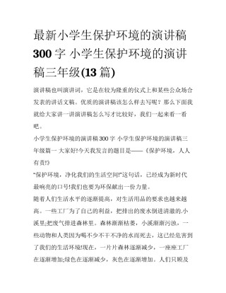 最新小学生保护环境的演讲稿300字 小学生保护环境的演讲稿三年级(13篇)