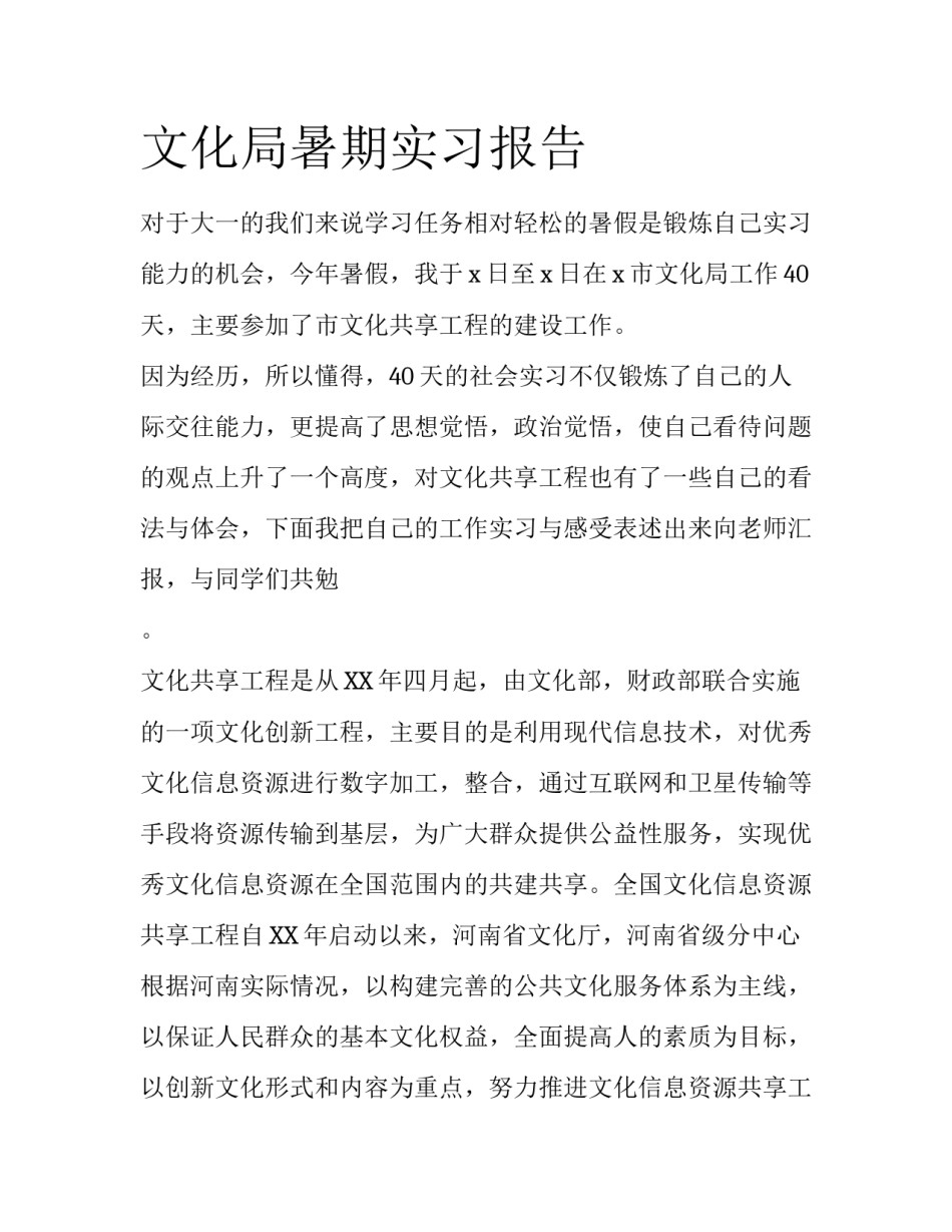 文化局暑期实习报告_第1页