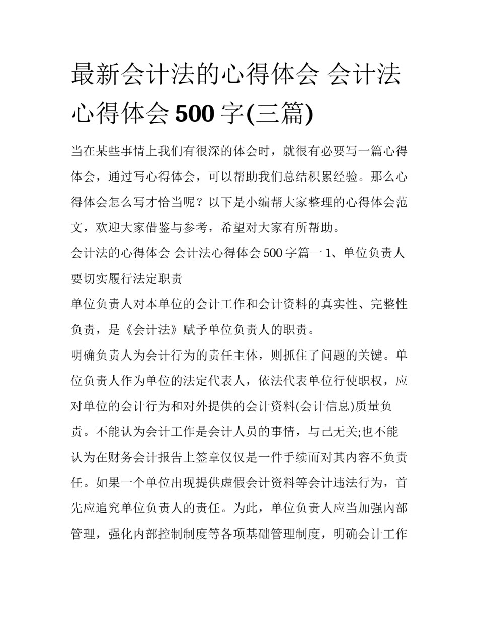 最新会计法的心得体会 会计法心得体会500字(三篇)_第1页