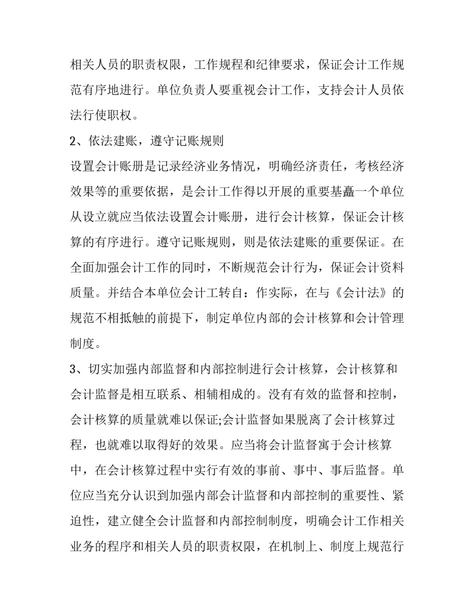 最新会计法的心得体会 会计法心得体会500字(三篇)_第2页