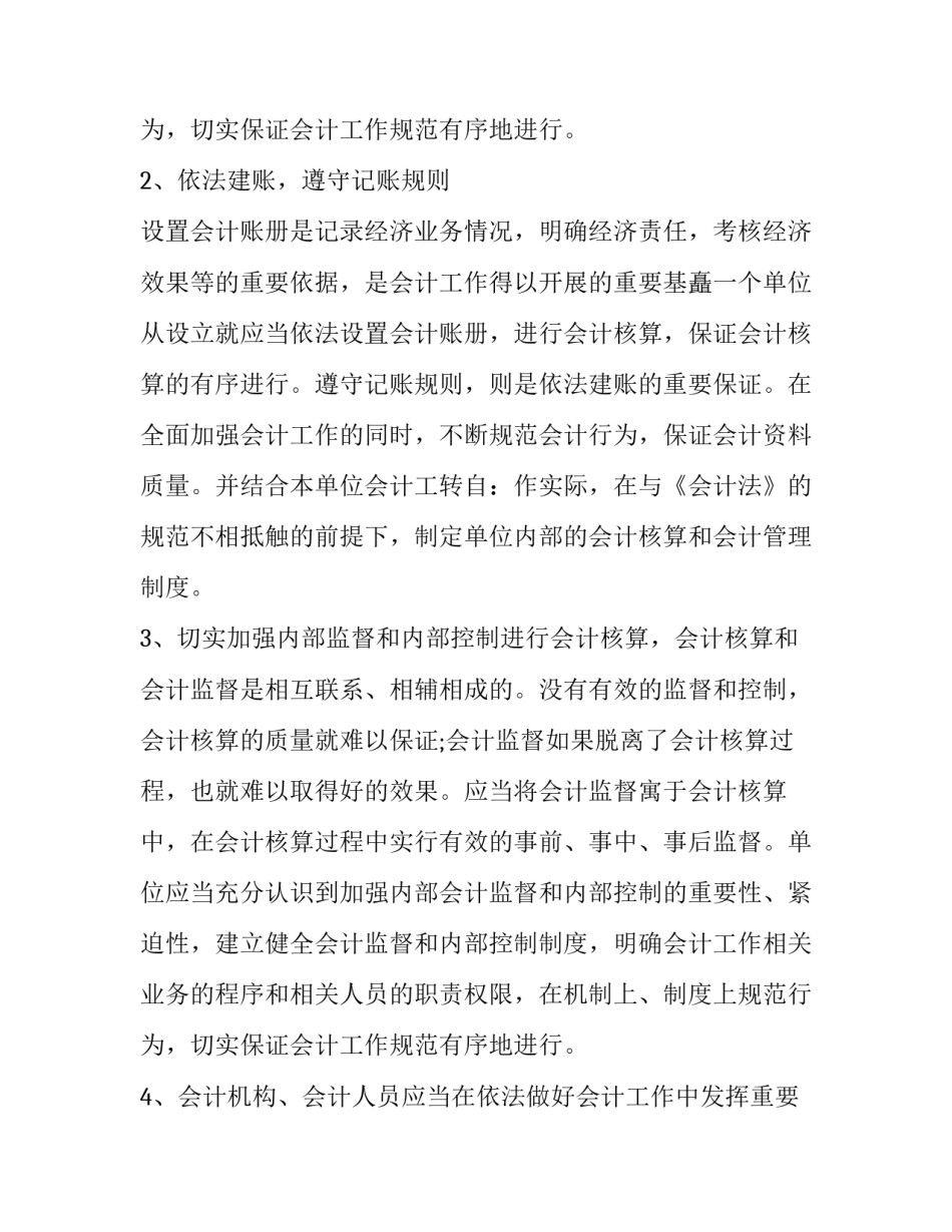 最新会计法的心得体会 会计法心得体会500字(三篇)_第3页