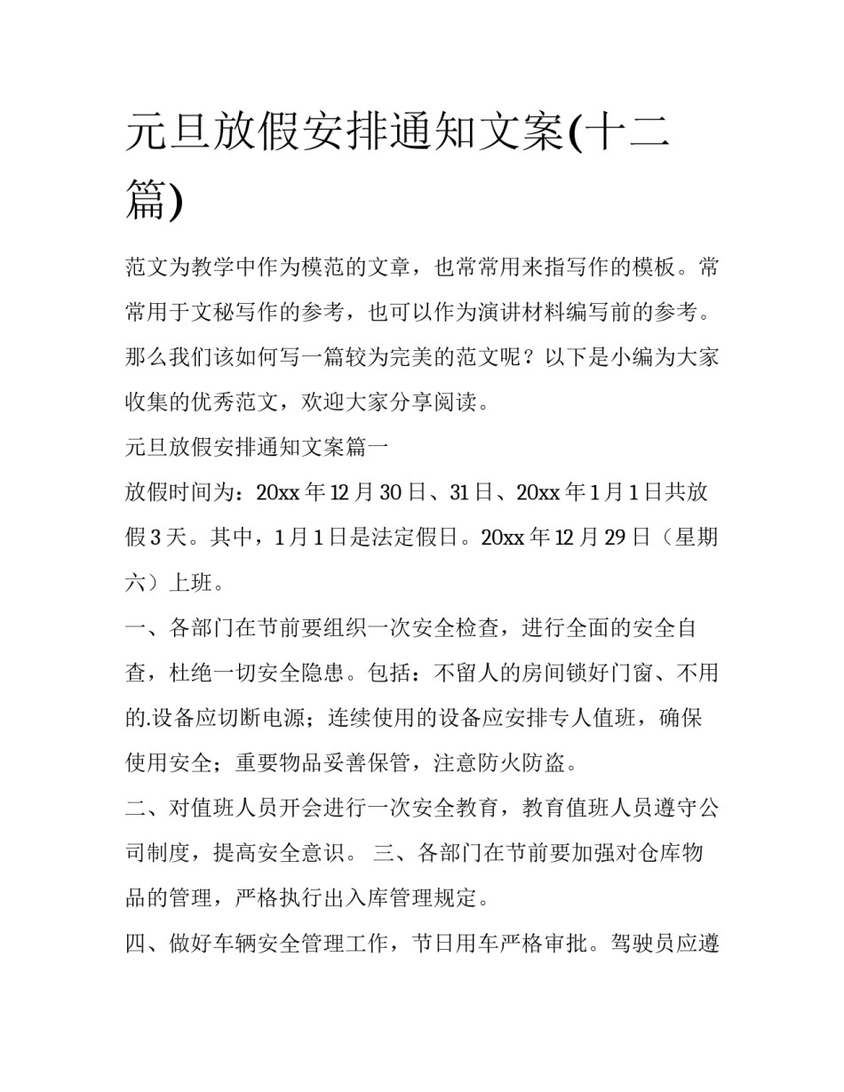 元旦放假安排通知文案(十二篇)_第1页