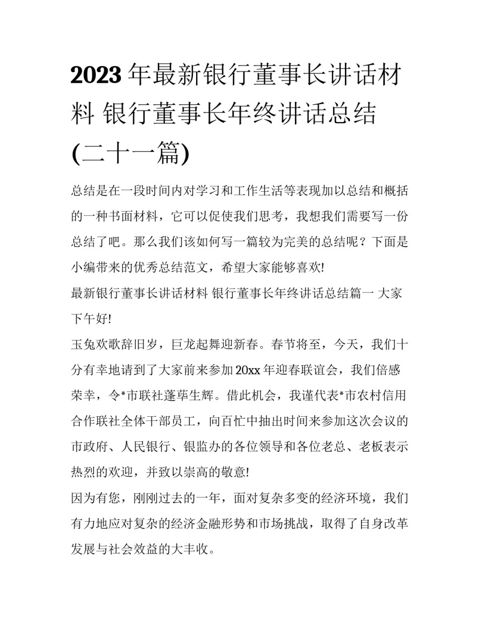 2023年最新银行董事长讲话材料 银行董事长年终讲话总结(二十一篇)_第1页