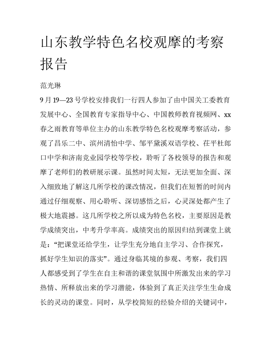 山东教学特色名校观摩的考察报告_第1页