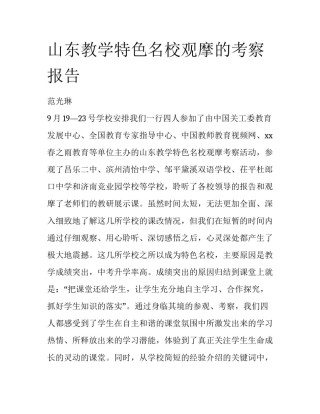 山东教学特色名校观摩的考察报告