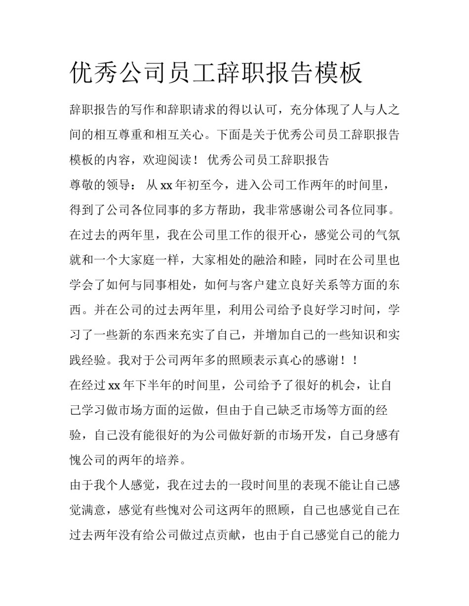优秀公司员工辞职报告模板_第1页