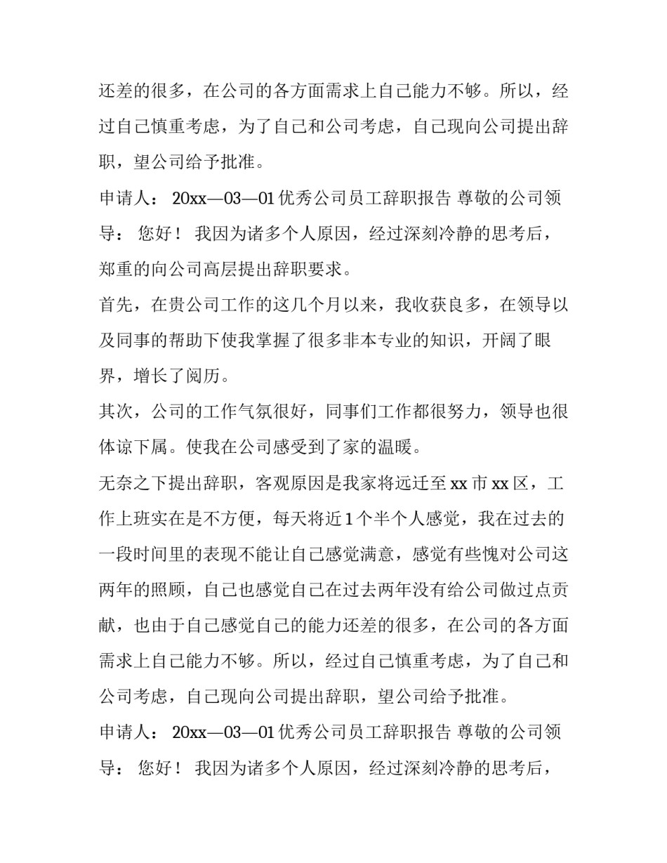 优秀公司员工辞职报告模板_第2页