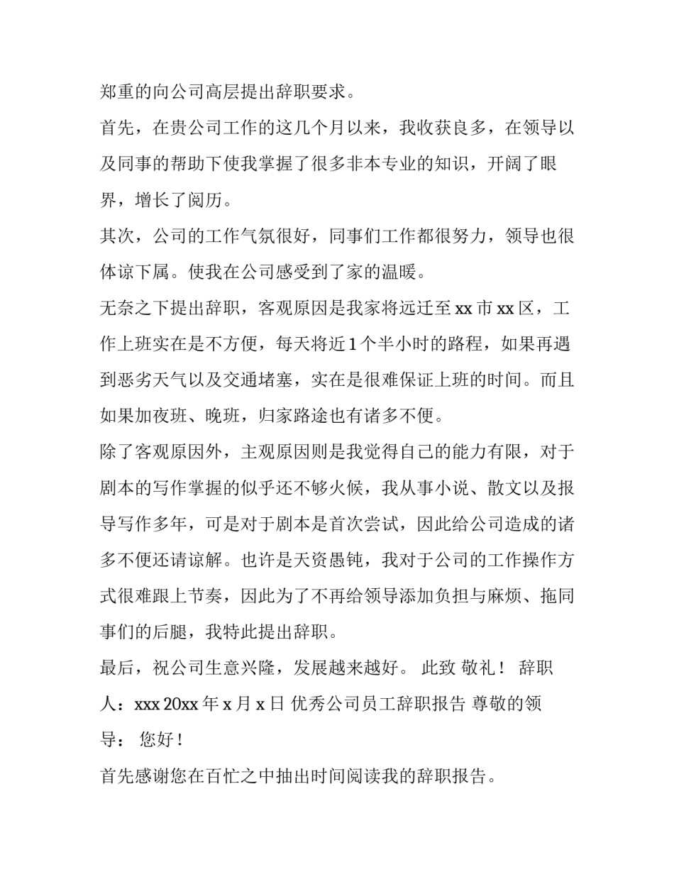优秀公司员工辞职报告模板_第3页